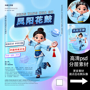 凤阳花鼓非遗文化海报