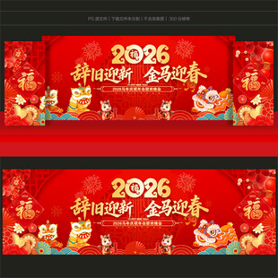 2026新春晚会舞台背景