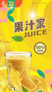 果汁海报