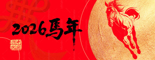 2026马年展板