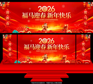 2026年会舞台背景