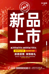 新品上市