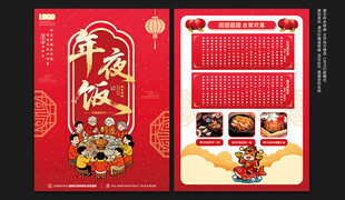 年夜饭宣传单