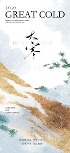 中式大寒海报