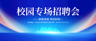 校园招聘会