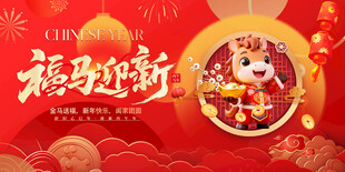 马年春节新年系列活动背景板