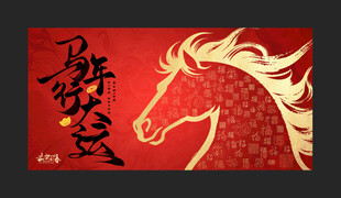 马年行大运年会签到墙 