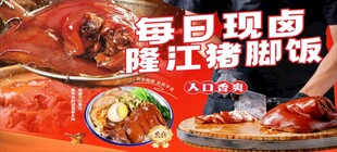 隆江猪脚饭