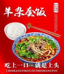 羊杂套饭