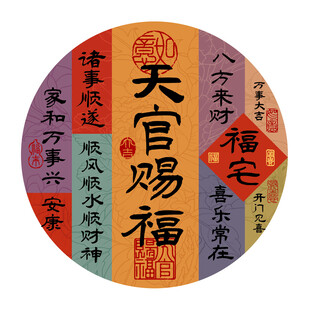 天官赐福八方来财诸事顺遂
