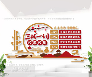 三风一训校园文化墙