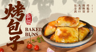 烤包子