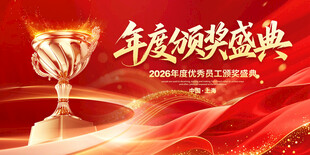 年度颁奖盛典