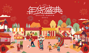 新春年货节背景