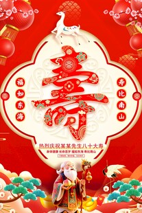 祝寿海报