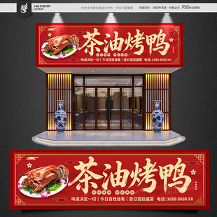 茶油烤鸭招牌