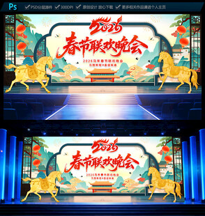 马年春节联欢晚会