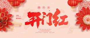 开门红