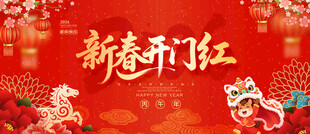新春开门红