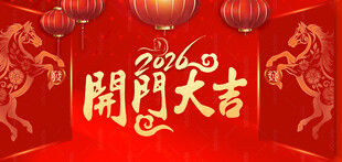 马年开门大吉