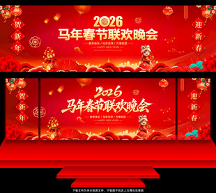 马年春节联欢晚会
