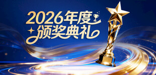 马年新年颁奖晚会活动KV背景板