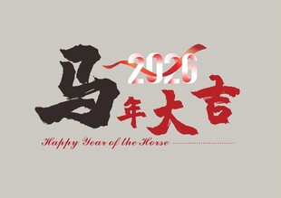 马年大吉