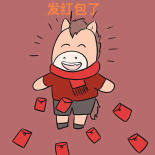 小马发红包啦