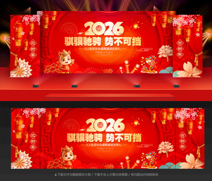 2026年会舞台背景