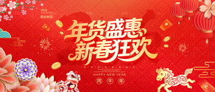 年货节年货促销