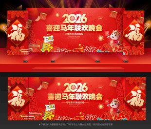 新年晚会舞台背景