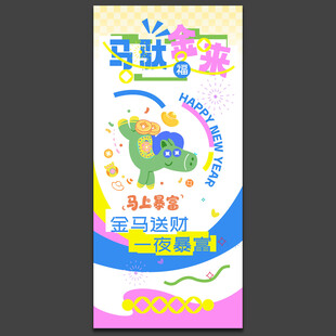 马年海报