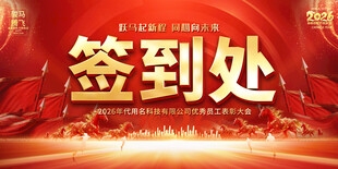 红色签到处背景设计图