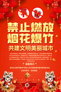 禁放烟花宣传海报