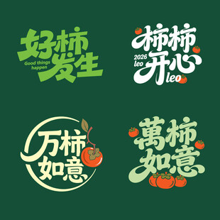 柿柿如意主题吉祥创意文字设计