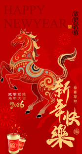 喜庆马年新春贺岁图