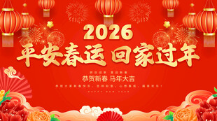 平安春运回家过年
