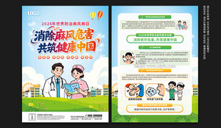 世界防治麻风病日宣传单