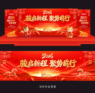 马年年会2026