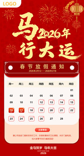 2026年马年春节海报放假通知