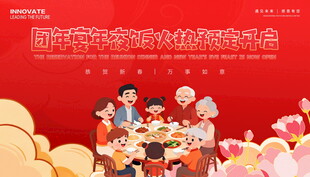 年夜饭预定展板