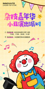 小丑演出海报