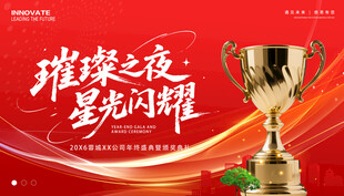 颁奖典礼展板