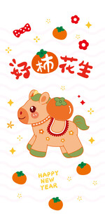 可爱小马新年装饰图案