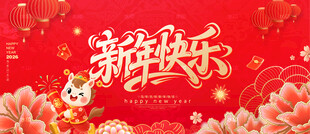 新年快乐新年海报