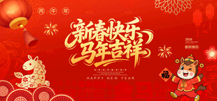 马年海报