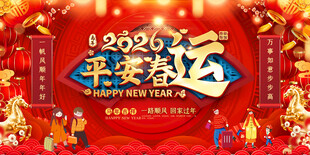 平安春运喜庆展板