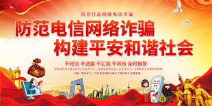 防范电信网络诈骗宣传展板