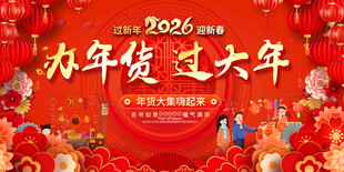 2026年货大集展板