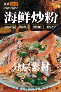 海鲜炒粉 海鲜炒河粉